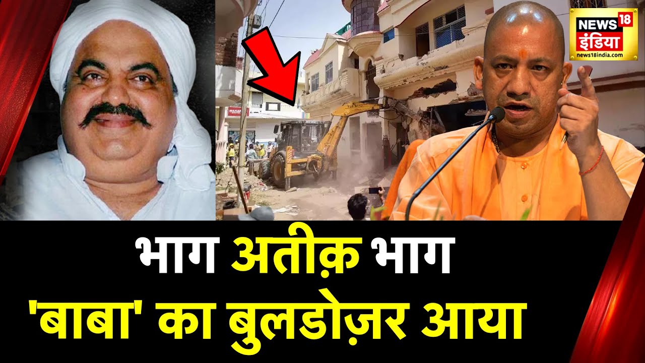 Atique Ahmed पर बड़ी कार्रवाई, करीबी के घर पहुंचा Bulldozer | Umesh Pal Murder Case | CM Yogi