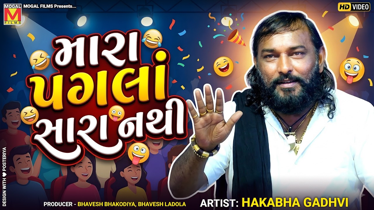 My steps are not good | Hakabha Gadhvi | New Gujarati Jokes & Comedy