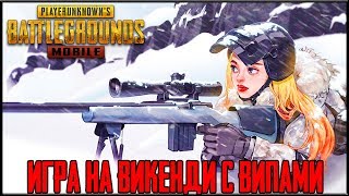 ЗИМНЯЯ КАРТА В PUBG MOBILE - ИГРА С ВИПАМИ НА ЗИМНЕЙ КАРТЕ | ОБНОВЛЕНИЕ В ПУБГ МОБАЙЛ НА ПК