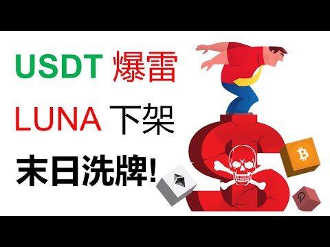 比特幣暴跌︱USDT爆雷︱比特幣末日洗盤︱LUNA下架︱USDC最安全