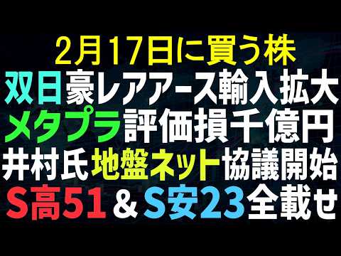 【あすの株相場】2月16日(月) 双日豪からのレアアース輸入強化 / メタプラ営業増益も・・ / 井村氏Kaihou＆地盤ネット協議開始 / ストップ高多すぎて草 / 6日連Sのアーキテクツ決算で・・