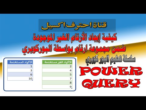 كيفية إيجاد الأرقام الغير الموجودة ضمن مجموعة ارقام بواسطة البوركويري