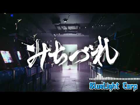 Michizure - Hoshimachi Suisei (8D AUDIO)