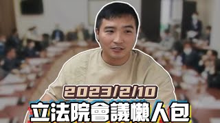 【谷阿莫】來看年後立法院第一場2小時的會議再吵什麼