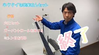 ネクタイ包装が簡単スピーディ！ネクタイ包装楽ちんセット