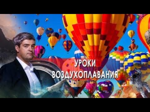 Уроки воздухоплавания | НИИ РЕН ТВ. (02.11.2021).