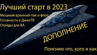 SWGOH. Лучший старт в 2023 году (Дополнение).