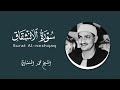 سورة الانشقاق ترتيل للحفظ للشيخ محمد المنشاوي سورة الانشقاق ترتيل للحفظ للشيخ محمد المنشاوي
