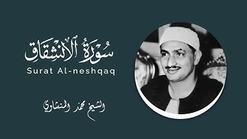 سورة الانشقاق ترتيل للحفظ للشيخ محمد #المنشاوي