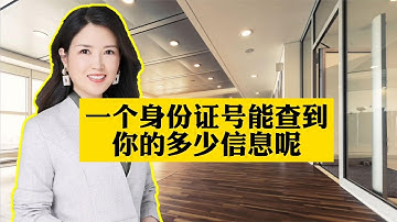 身份证号能查到你多少信息？