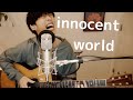 【弾き語りカバー】innocent world【大石昌良】