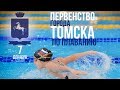 Первенство Города Томска по плаванию 2019 • 7 декабря