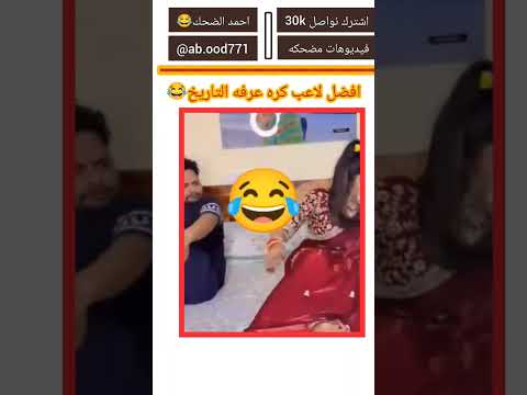 افضل لاعب كره عرفه التاريخ😂#احمد_الضحك #كوميديا #مقاطع_مضحكة #ترند #shorts #funny #viral