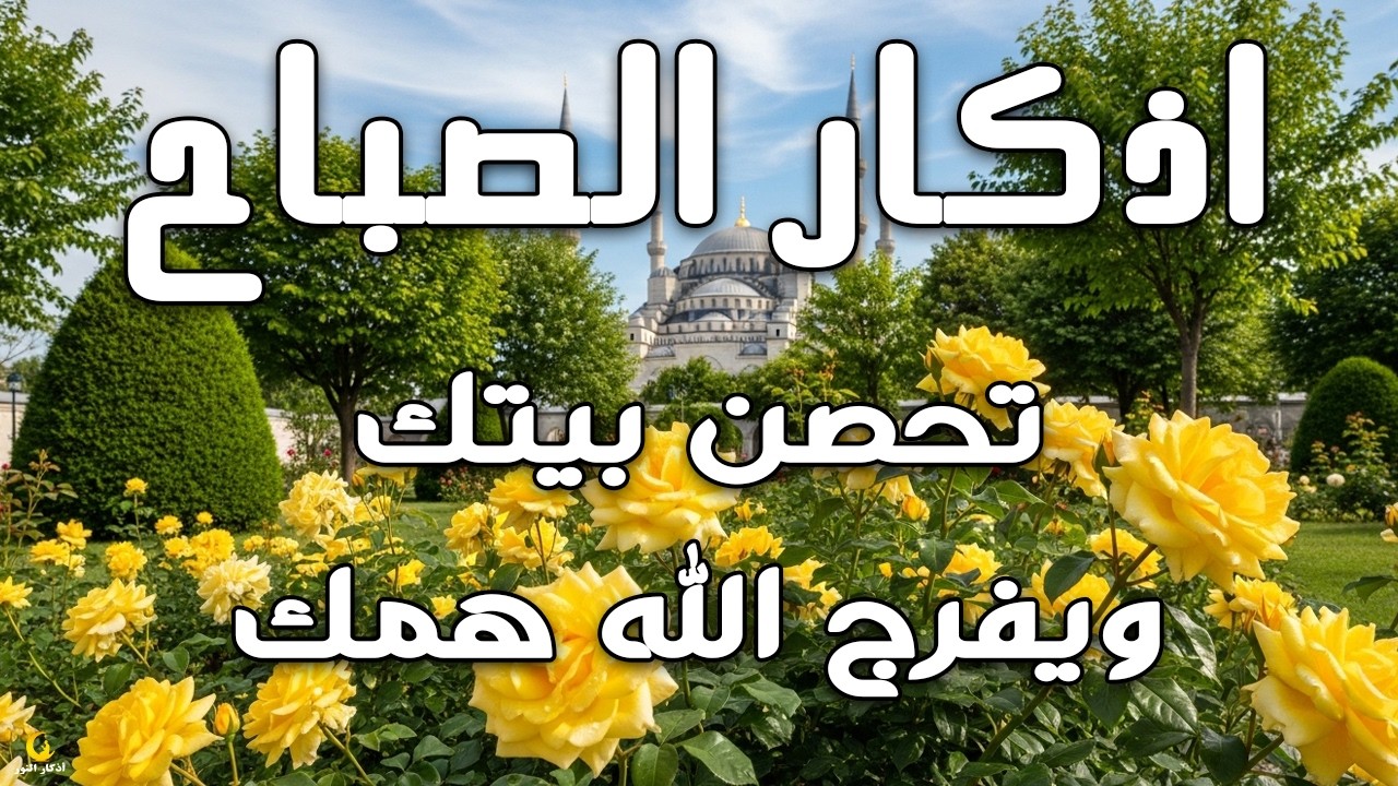 أذكار الصباح - راحة نفسية لا توصف بصوت القارئ علاء عقل | Morning Athar - Dzkir Pagi by Alaa Aql