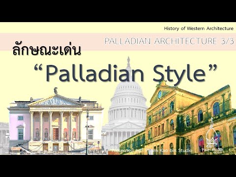 ลักษณะเด่นของสถาปัตยกรรมแบบพาลลาเดียน Palladian Architecture 3/3