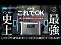 【Anker】最強ポータブル電源はアンカー⚡キャンプや防災でも安全なリン酸鉄リチウムがおすすめ！Anker 757 Portable Power Staion  (PowerHouse 1229Wh)