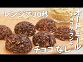 【本家の1.5倍】ヘルシーなのに味がかなり悪魔的でヤバすぎるwwwチョコ不使用オートミールチョコクランチ