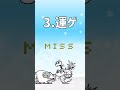 にゃんこ大戦争イラつく瞬間4選 #にゃんこ大戦争 #shorts #memes