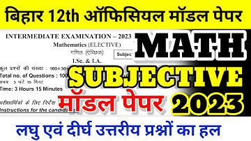12th Math Official Model Paper 2023 Subjective| Bihar Board 12th Math model Paper Answer-Subjective