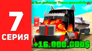 Работа Дальнобойщика - ЭТО ИМБА! 🤑💰 - ПУТЬ БОМЖА на АРИЗОНА РП #7 (Arizona RP в GTA SAMP)