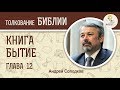 Книга Бытие. Глава 12. Андрей Иванович Солодков. Ветхий Завет