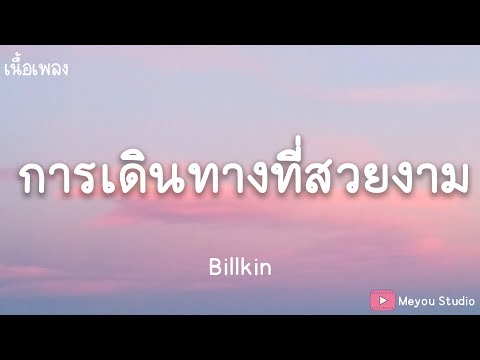 การเดินทางที่สวยงาม - Billkin (เนื้อเพลง)