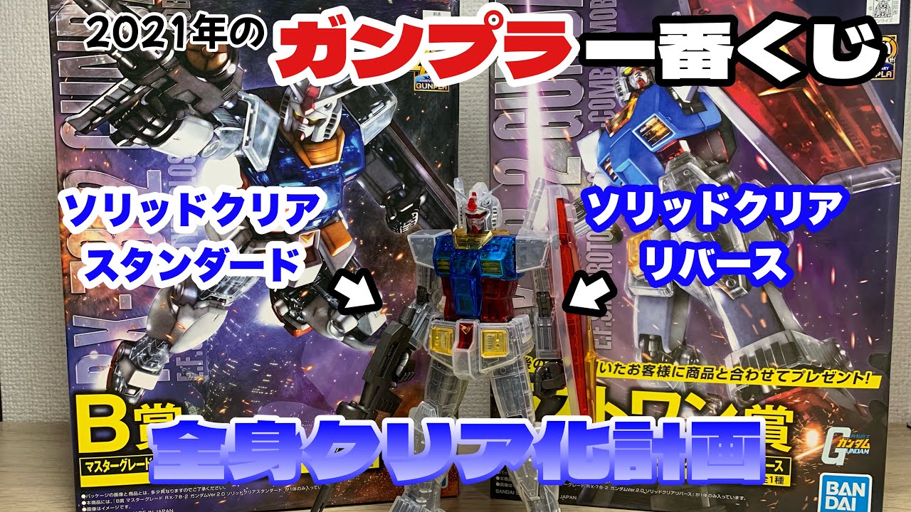 ガンプラ】これもミキシング？全部クリアのMGガンダムを作る！2021年の