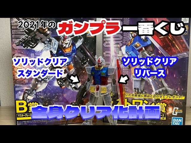 ガンプラ】これもミキシング？全部クリアのMGガンダムを作る！2021年の