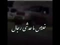 خلاص ماعد به رجال