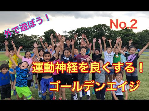 運動神経を良くする！ゴールデンエイジ！！その２【親が知っておくべき運動知識】ゴールデンエイジ
