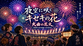 たかやなぎ　　大曲花火　2人分  大曲現地で手渡し可能 夜空に咲くキセキの花🎇大曲の花火（2026 arrange version2）』TEAM