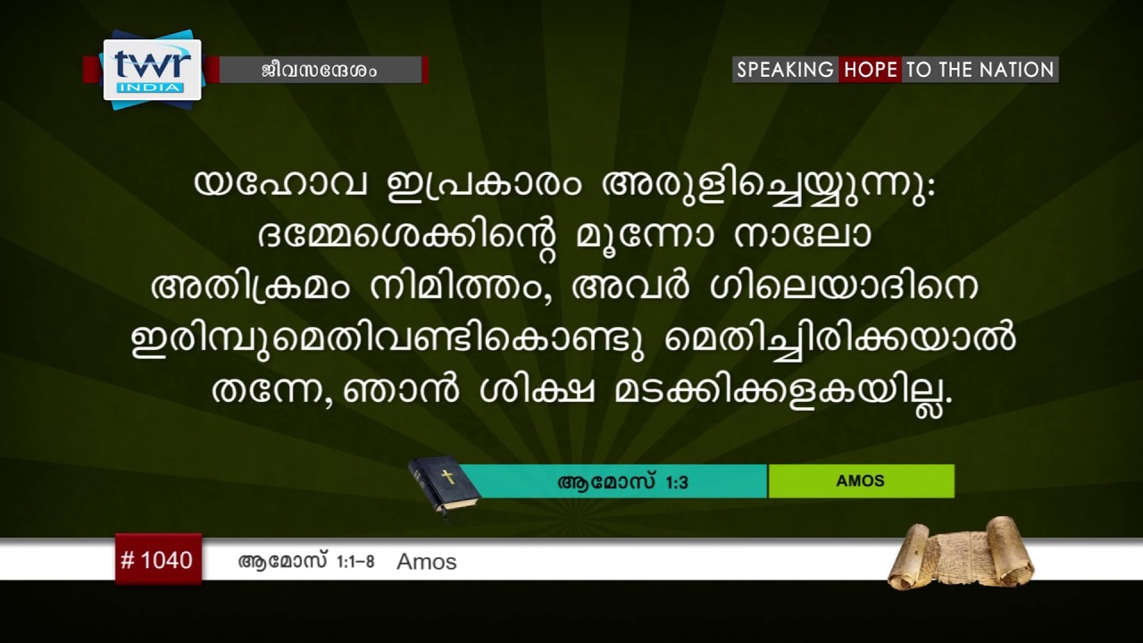 ttb-1-1-8-1040-amos-malayalam-bible-study-youtube