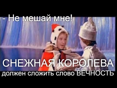 Я должен сложить из этих льдинок слово вечность. Снежная королева. отрывок Герда и Кай.
