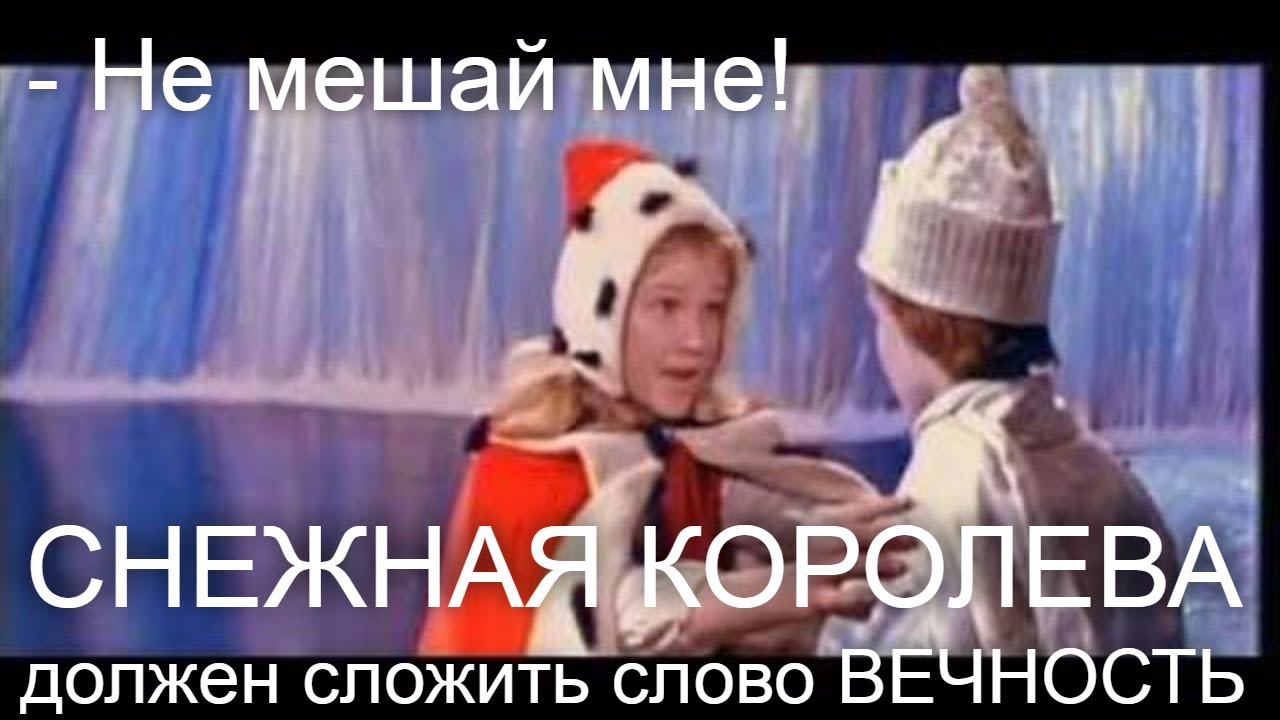 Я должен сложить из этих льдинок слово вечность. Снежная