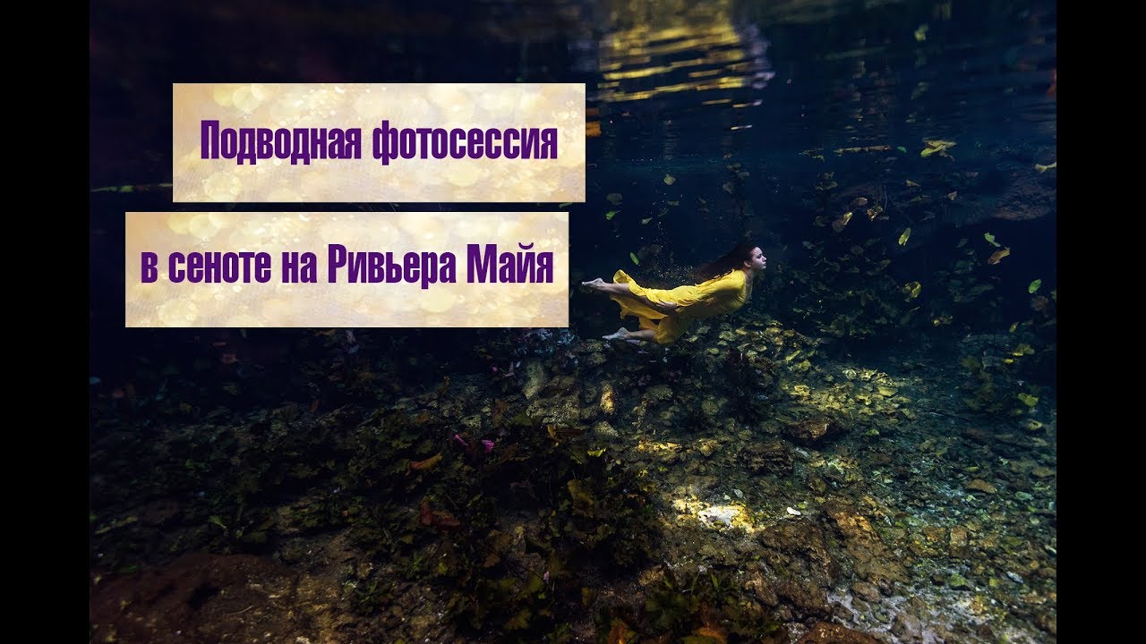 Подводная фотосессия в сеноте на Ривьера Майя в Мексике. Подводная фотография.