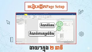 ងាយៗ របៀបបង្កើតPage Setupនៅក្នុងMicrosoft Word🤷🏻♂️