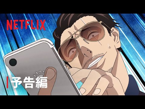 『極主夫道 Part 2』予告編 - Netflix