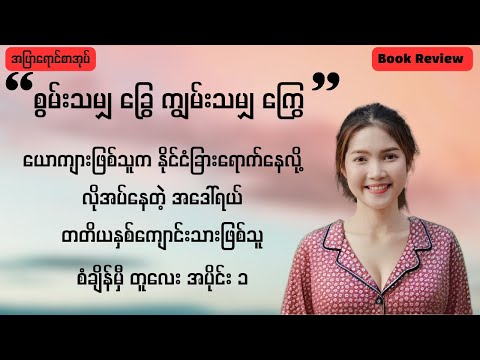 စွမ်းသမျှ ခြွေ ကျွမ်းသမျှ ကြွေ (အင်းစက်) #စာအုပ်စာပေ #podcast #bookreview