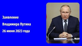 Заявление Владимира Путина (Видео От 26.06.2023 Года) 4K Видео