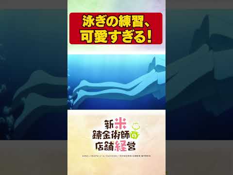 泳ぎの特訓、応援したくなること間違いなし。　TVアニメ【新米錬金術師の店舗経営】 #shorts  #新米錬金術師 #shinmai_renkin #錬金  #サラサ #ロレア