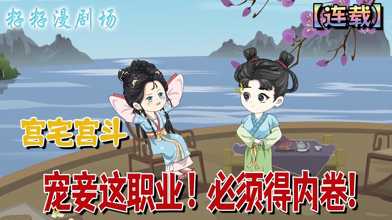 🔔🔔🔔 完結【寵妾這職業！必須得內卷】王妃佛系、側妃夢幻、重生女躺平...她當場燃起鬥志：「這屆後宮不行，看我的職場晉升計畫！」#穿越  #宮鬥宅斗  #古言  #沙雕動畫 #搞笑 #甜宠