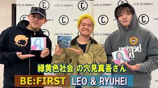 BE:FIRST ラジオ RYUHEI & LEO ゲスト: 緑黄色社会 の 穴見真吾さん ビーファースト ラジオ 2025年11月22日