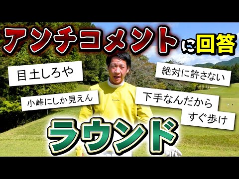 【ゴルフ】アンチコメントに回答しながらラウンドしたらハーフ30台出た!?（NEWクラブ後半）