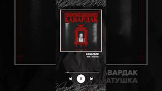 Новый релиз на нашем лейбле: КАВАРДАК — Матушка | #postmetal #folksong #label