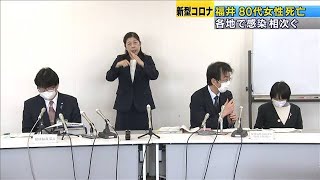 自宅で倒れた80代女性が死亡　その後感染判明　福井(20/04/05)