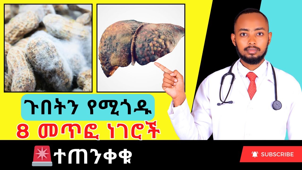 Ethiopia | ጉበትን የሚጎዱ 8 መጥፎ ነገሮች ተጠንቀቁ