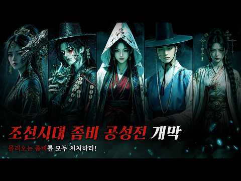 [5월 신작 모바일게임] 조선시대 좀비 판타지 MMORPG '금기의 궁궐 K' 플레이. 그래픽 안 좋은 3D 양산형 모바일 RPG 게임 비추천 (2026년 출시예정 사전예약 게임)