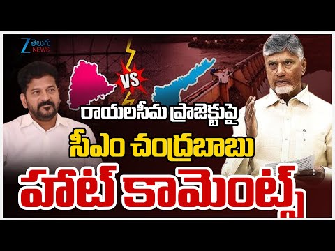 CM Chandrababu On CM Revanth Comments | రాయలసీమ ప్రాజెక్టుపై సీఎం చంద్రబాబు హాట్ కామెంట్స్  | ZEE - ZEE24TELUGUNEWS