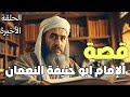 من هو ابو حنيفة النعمان من تاجر بسيط إلى مؤسس المذهب الحنفي ـ قصص علماء المسلمين