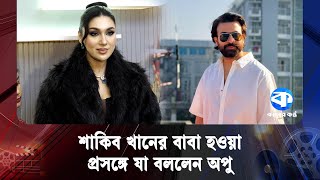 শকব খনর বব হওয পরসঙগ য বললন অপ Apu Biswas Shakib Khan Kaler Kantho